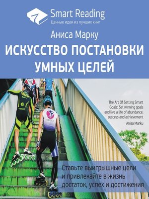 cover image of Искусство постановки умных целей